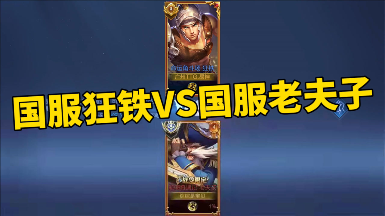 《拿捏哥》国服狂铁vs国服老夫子