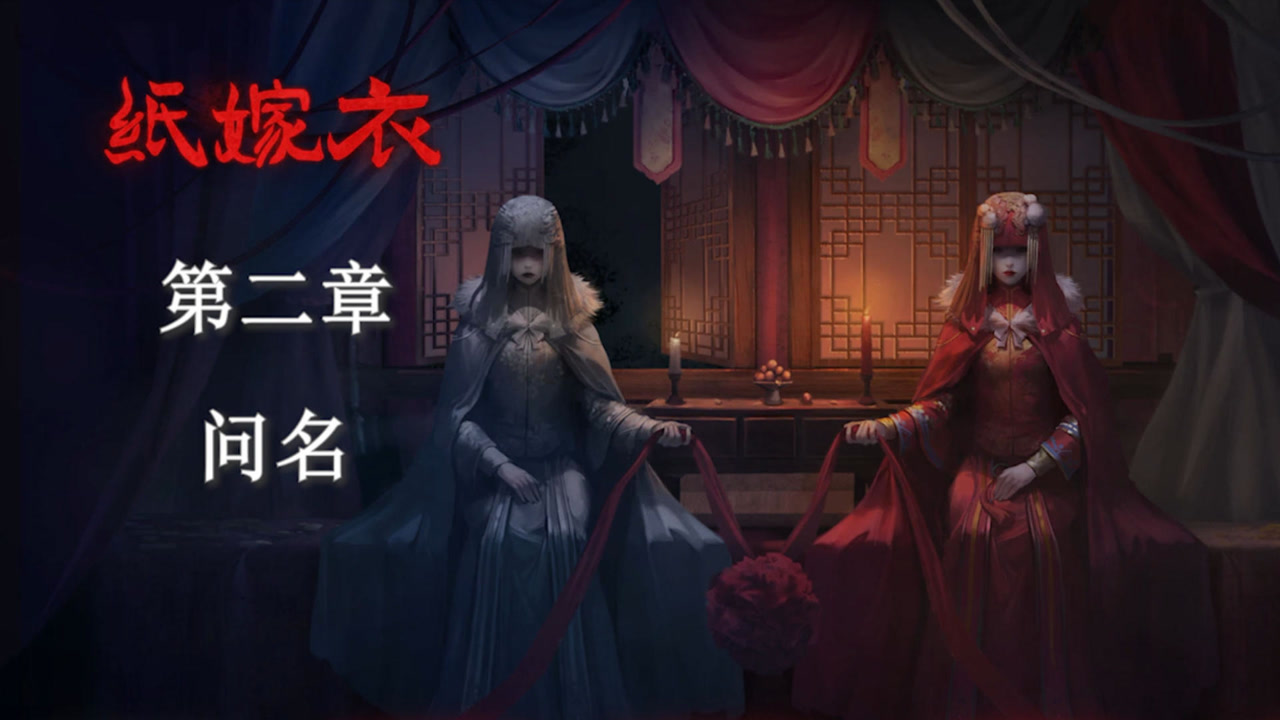 我的老婆是人还是鬼《纸嫁衣》第二章 问名