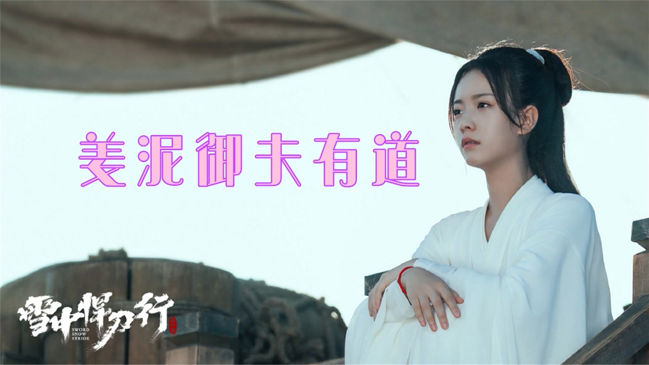 《雪中悍刀行》世子惧内,姜泥御夫有道,李庚希一袭白衣清新靓丽