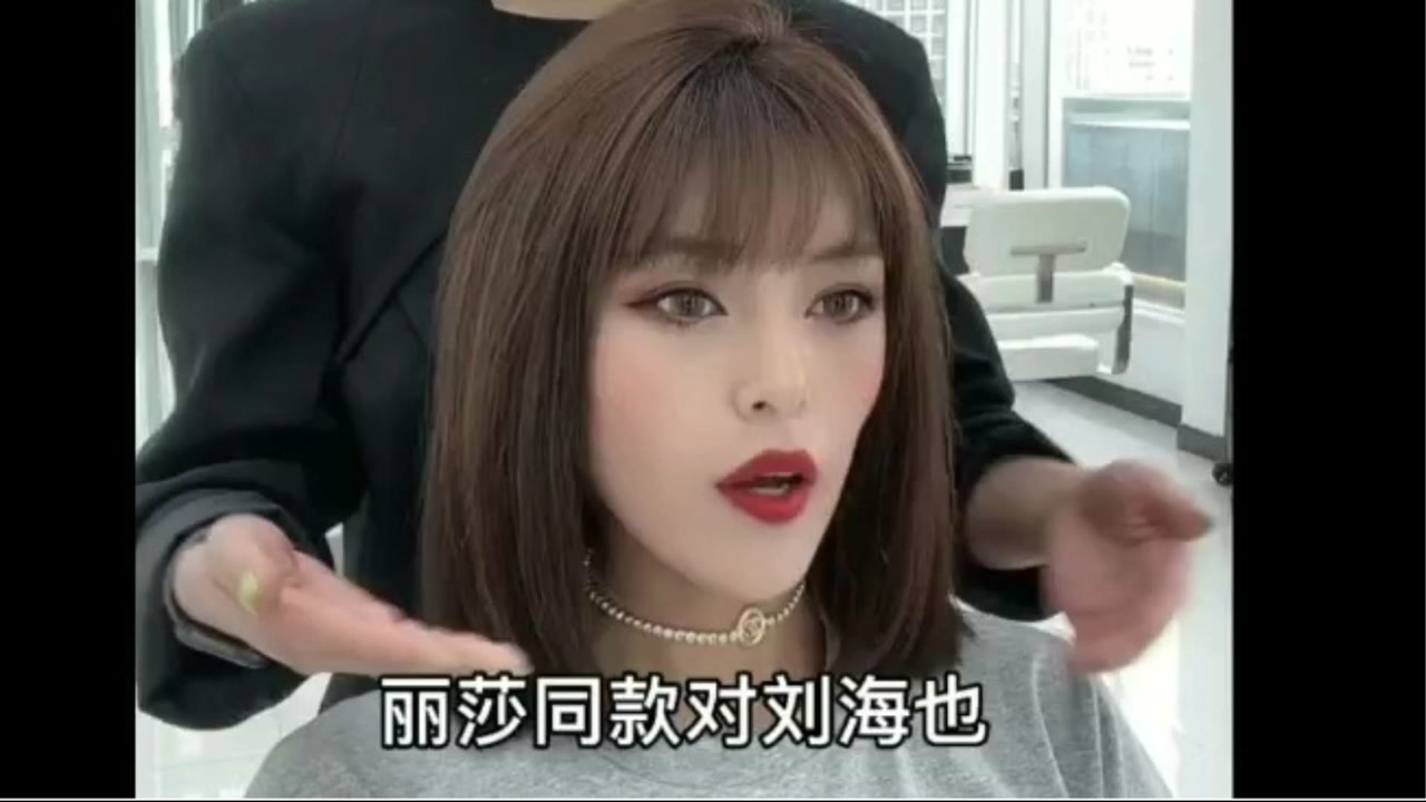 同款"丽萨"发型,真的好a啊!