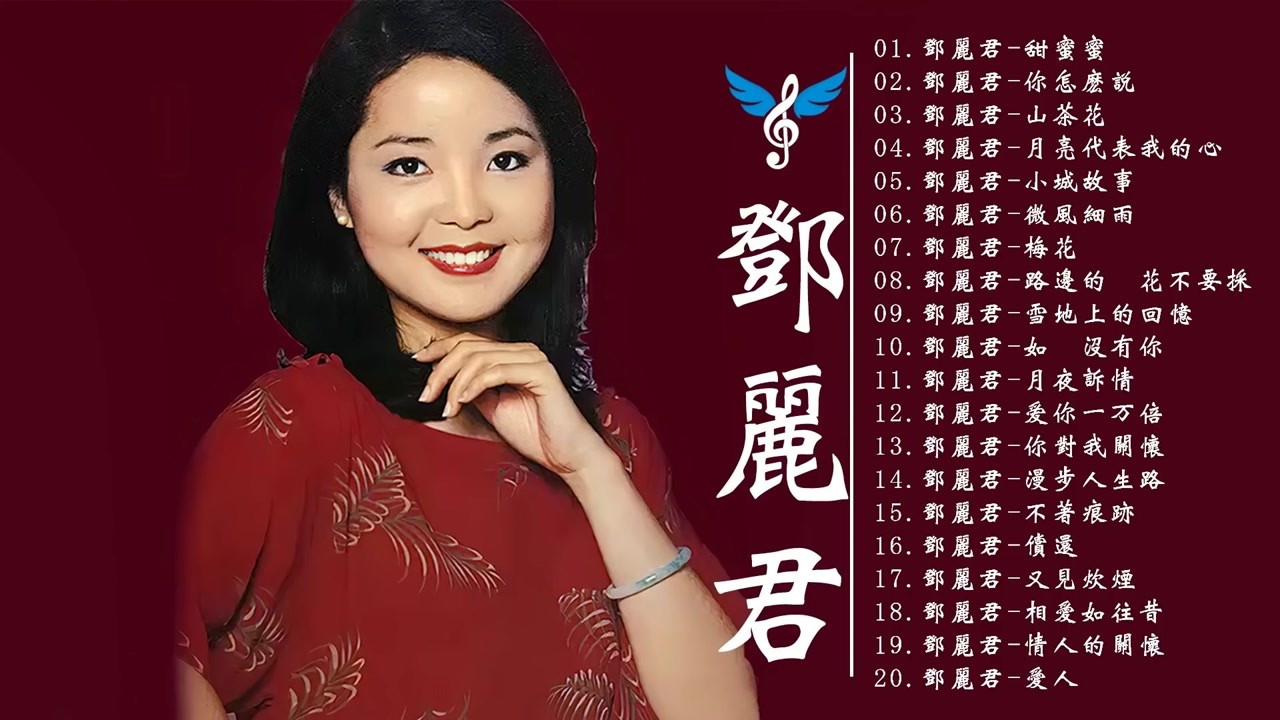 邓丽君歌曲精选 永恒经典 经典金曲