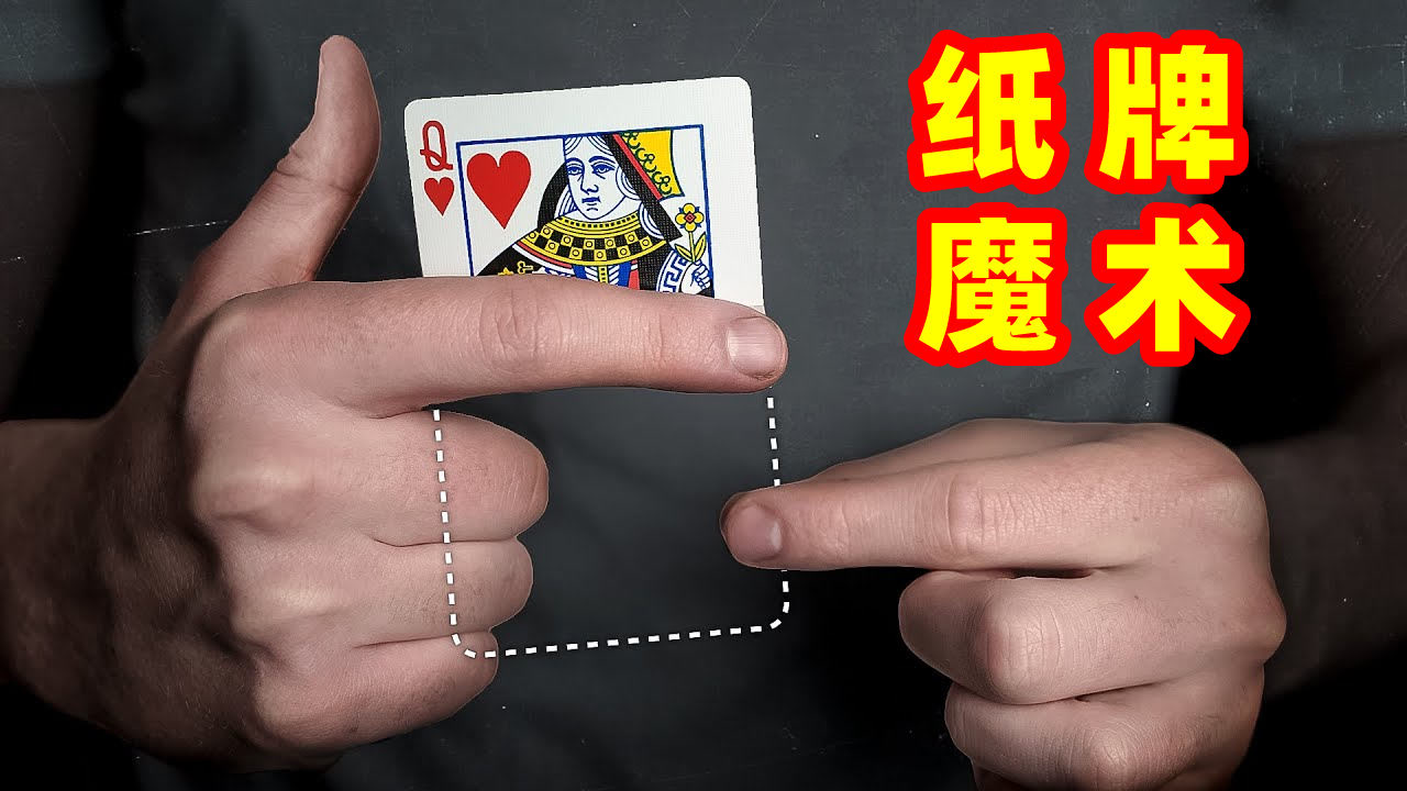 7个简单易学的纸牌魔术,眼睛学会了,但是手没跟上