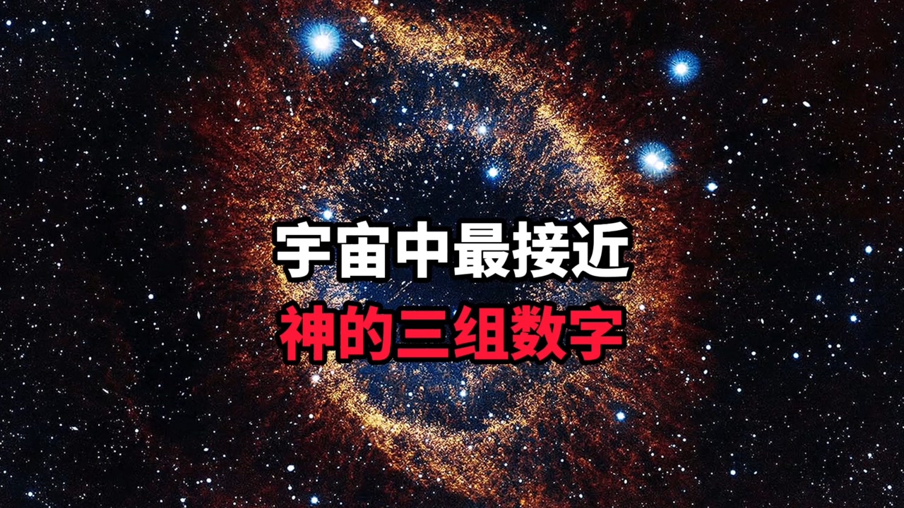 宇宙中最接近神的三组数字