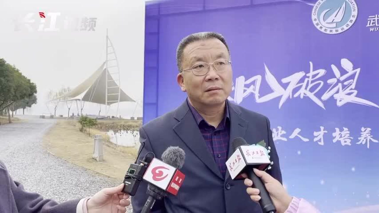 中国帆船帆板运动协会秘书长刘卫东:武汉有从事帆船的