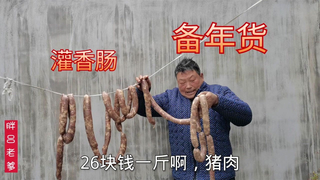 胖闺女把年货吃光了,胖吕老爹去镇上最大的肉铺,灌300元的香肠