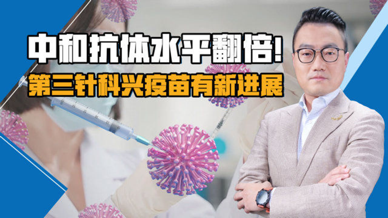 中和抗体水平高35倍!科兴疫苗第三针结果发表《柳叶刀》子刊