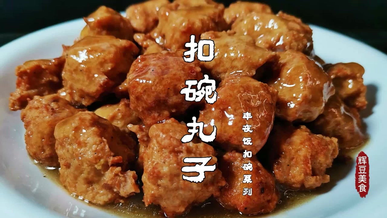 河南八大碗之一的扣碗丸子,是酒席必备,软糯入味一上桌就抢没了