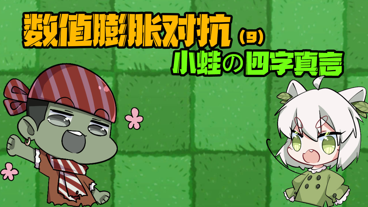植物大战僵尸:小蛙只能说四个字?大嘴向小鬼头发起挑战!