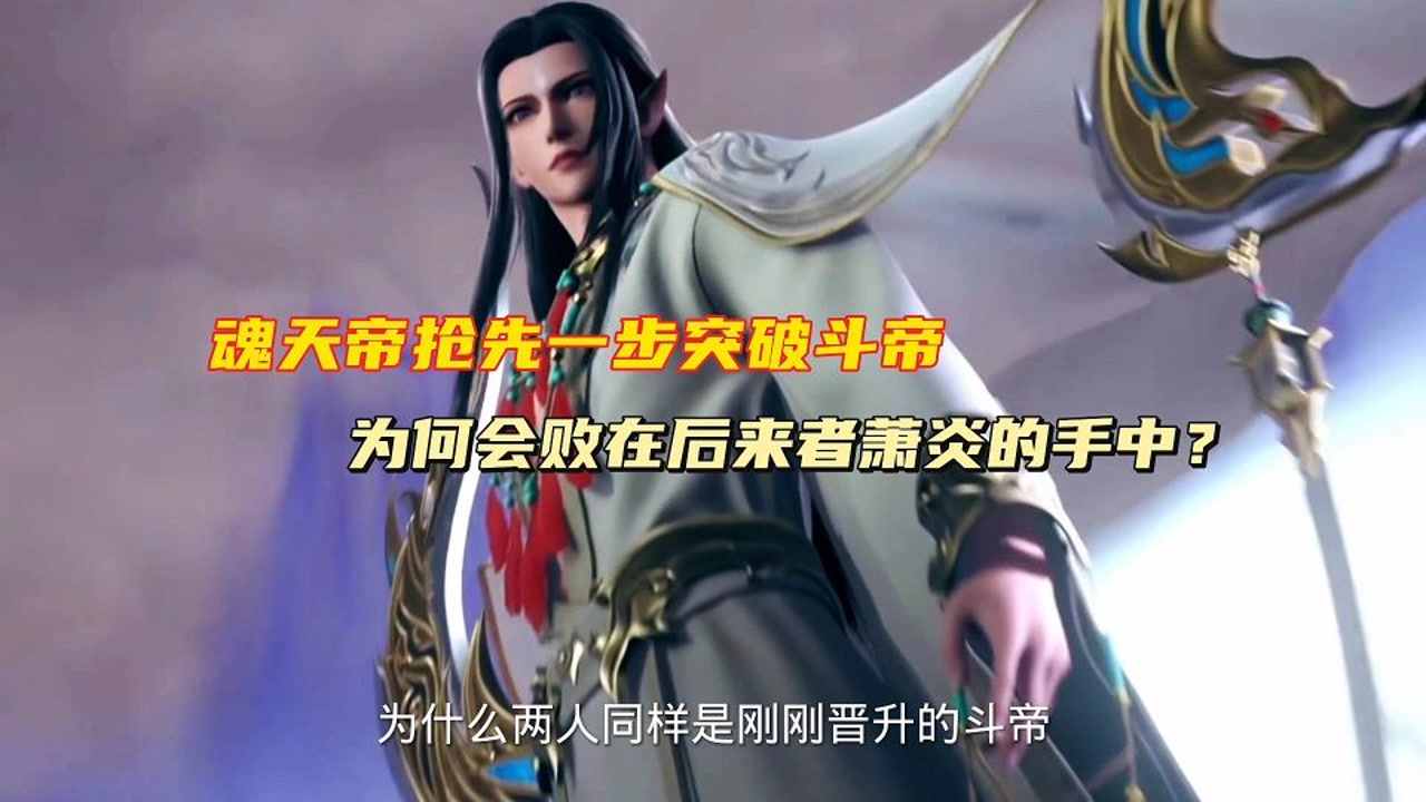 斗破苍穹:魂天帝抢先一步突破斗帝,为何会败给后来者消炎?