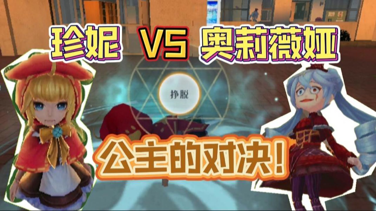 恐怖躲猫猫2:小红帽珍妮登场!抓捕者奥莉薇娅居然拥有