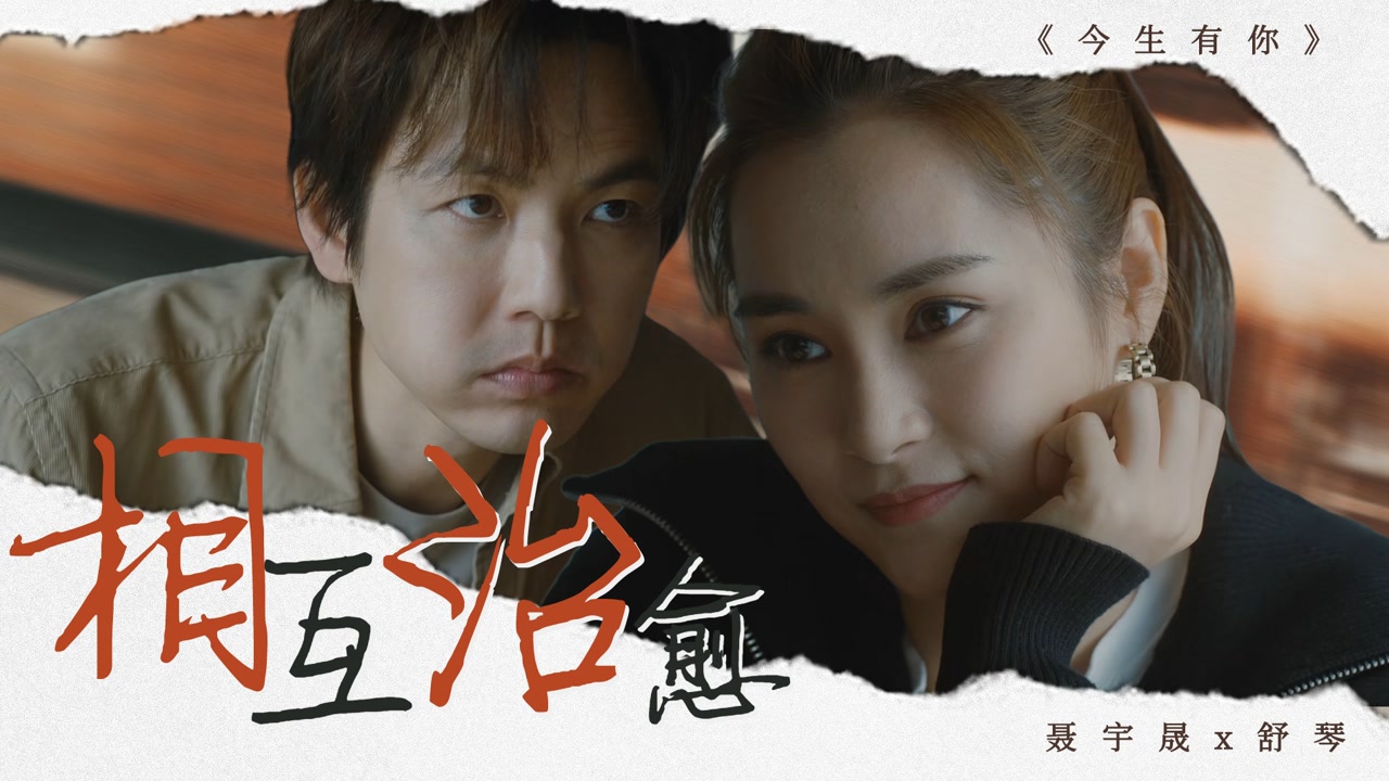 《今生有你》聂宇晟与舒琴,相互治愈的爱情!