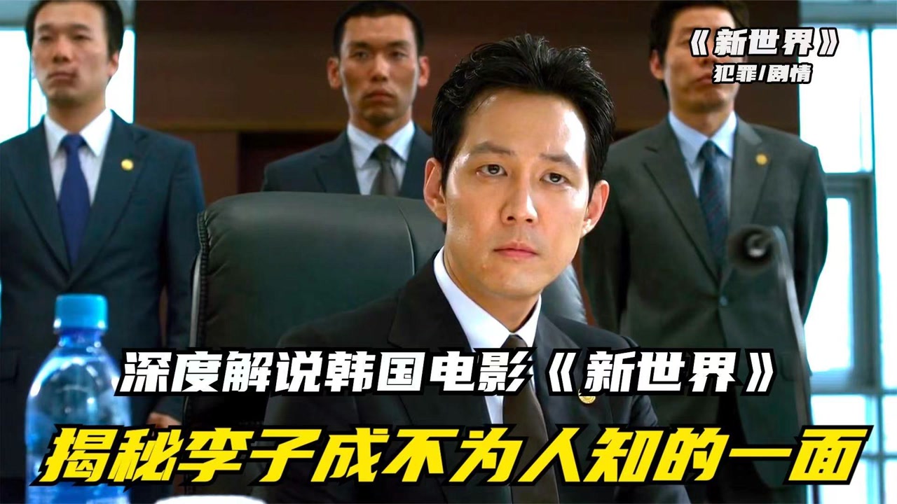 超深度解说韩国犯罪电影《新世界,还原李子成的上位之路