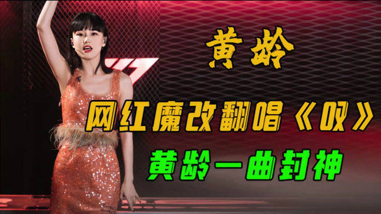 黄龄一夜爆火的洗脑歌曲《叹》,网红魔改翻唱太上头,骨头都听酥了