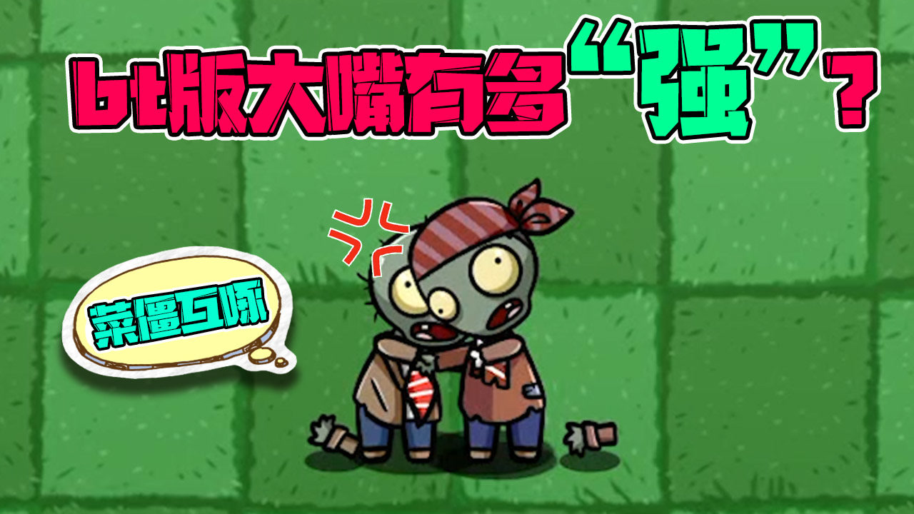 植物大战僵尸:bt版大嘴僵尸测试!来看大嘴究竟有多"强?