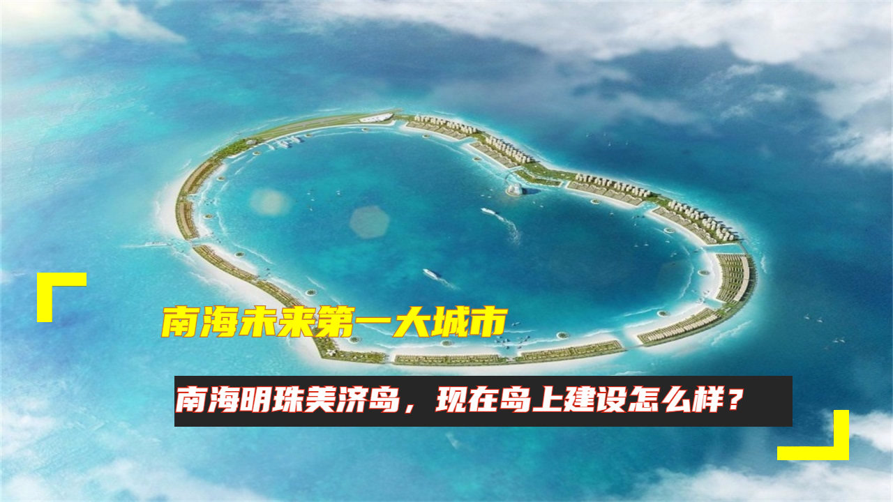 南海未来第一大城市,南海明珠美济岛,现在岛上建设得如何?