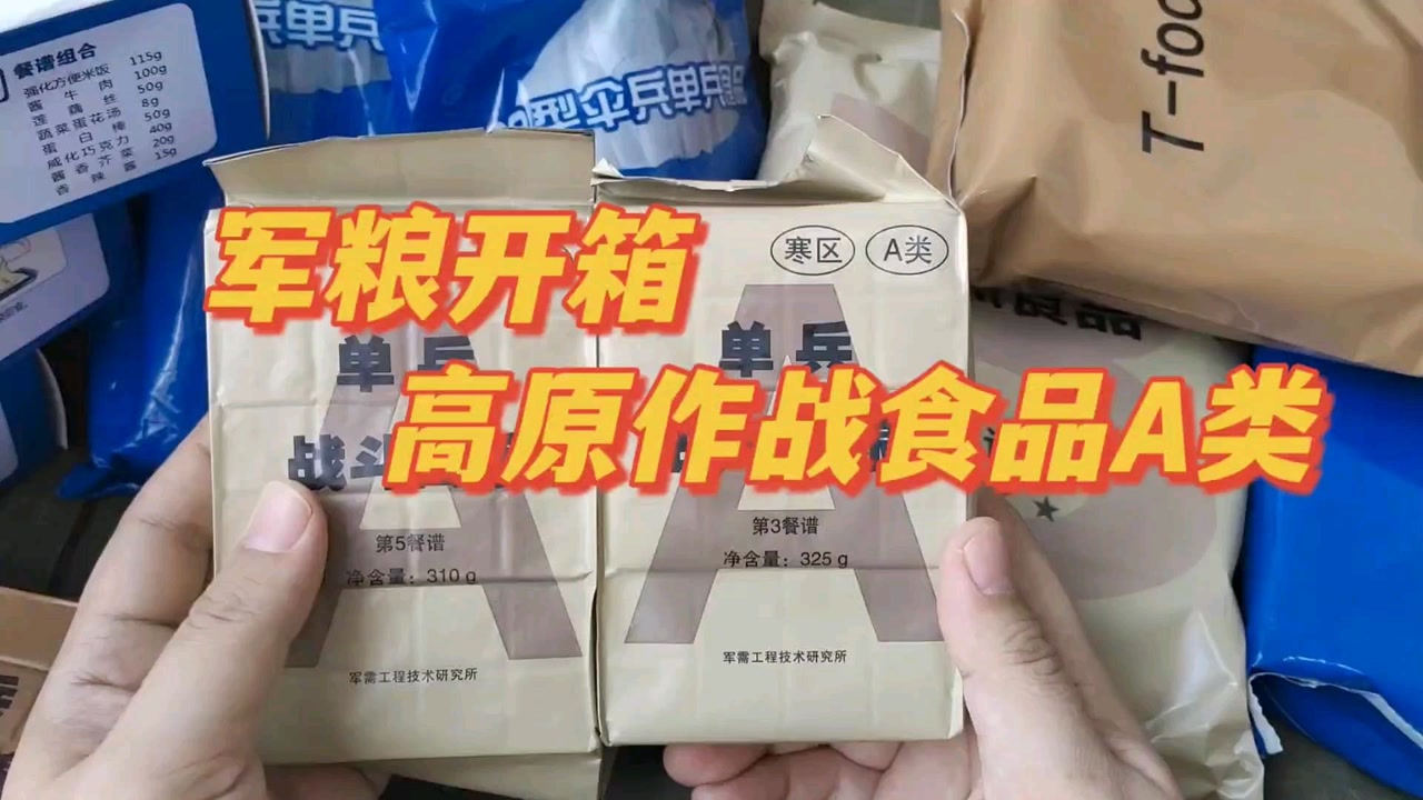 军粮试吃:a类高原单兵战斗口粮(新年军粮开箱)