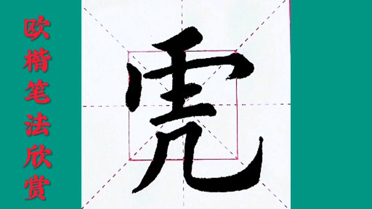 欧楷笔法欣赏:虎啸风声远.