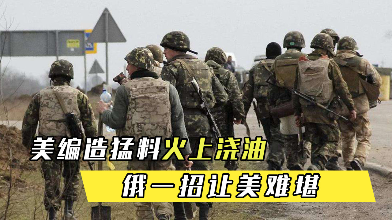 美国这次踢到钢板?美造出猛料火上浇油,俄一招让美难堪