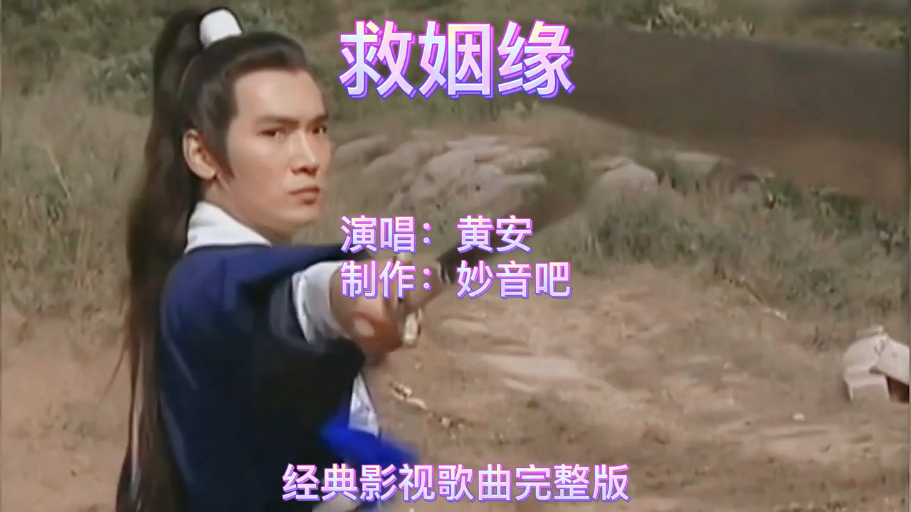 黄安唱《七侠五义》片尾曲《救姻缘》焦恩俊版的展昭当年收割多少小迷