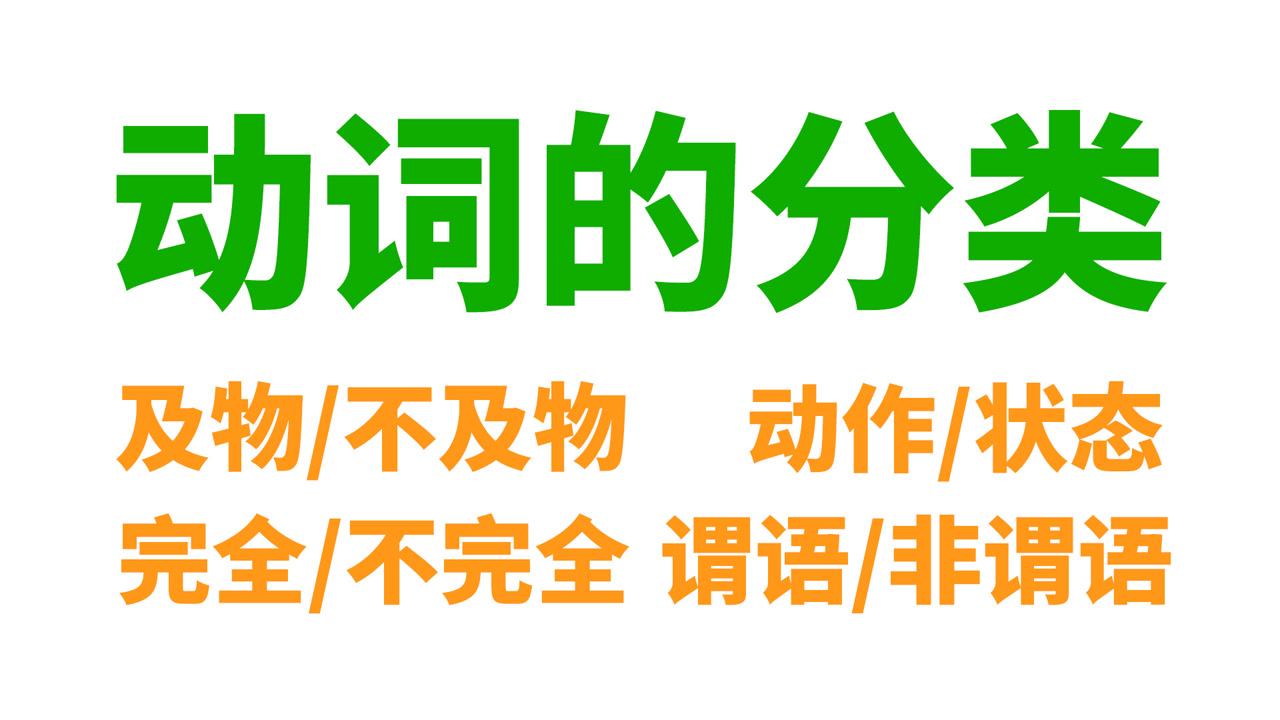 英语动词: 及物/不及物, 动作/状态, 完全/不完全, 谓语/非谓语(限定/非限定)...