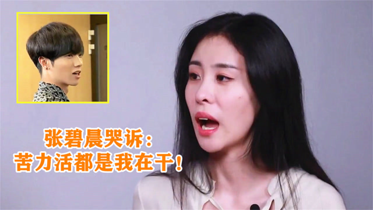 张碧晨哭诉带娃经历苦力活都是我在干张碧晨的表情太心疼了