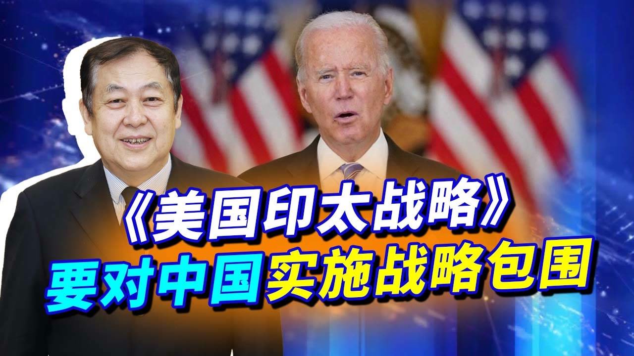 《美国印太战略》发布,发力点将中国全面包围,台湾问题成重点