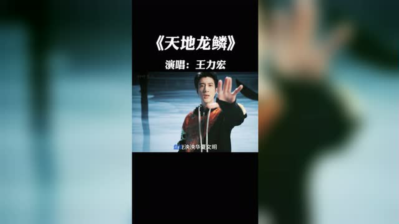《天地龙鳞》 演唱:王力宏