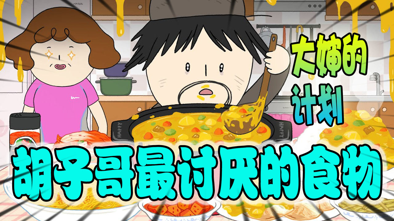 美食动画:让胡子哥看着就想吐的东西!这也是没谁了!