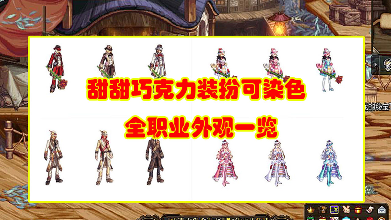 dnf:甜甜巧克力装扮可染色,全职业外观一览