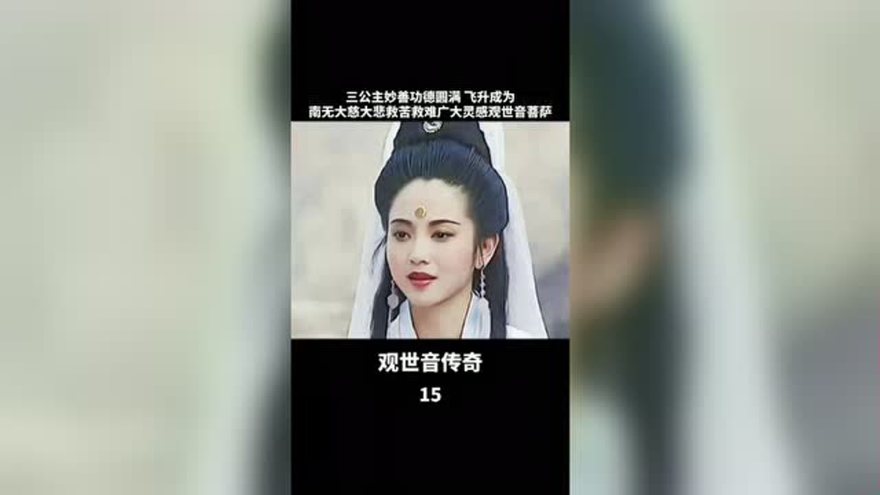 三公主妙善功德圆满,飞升成为大慈大悲救苦救难的观世音菩萨!