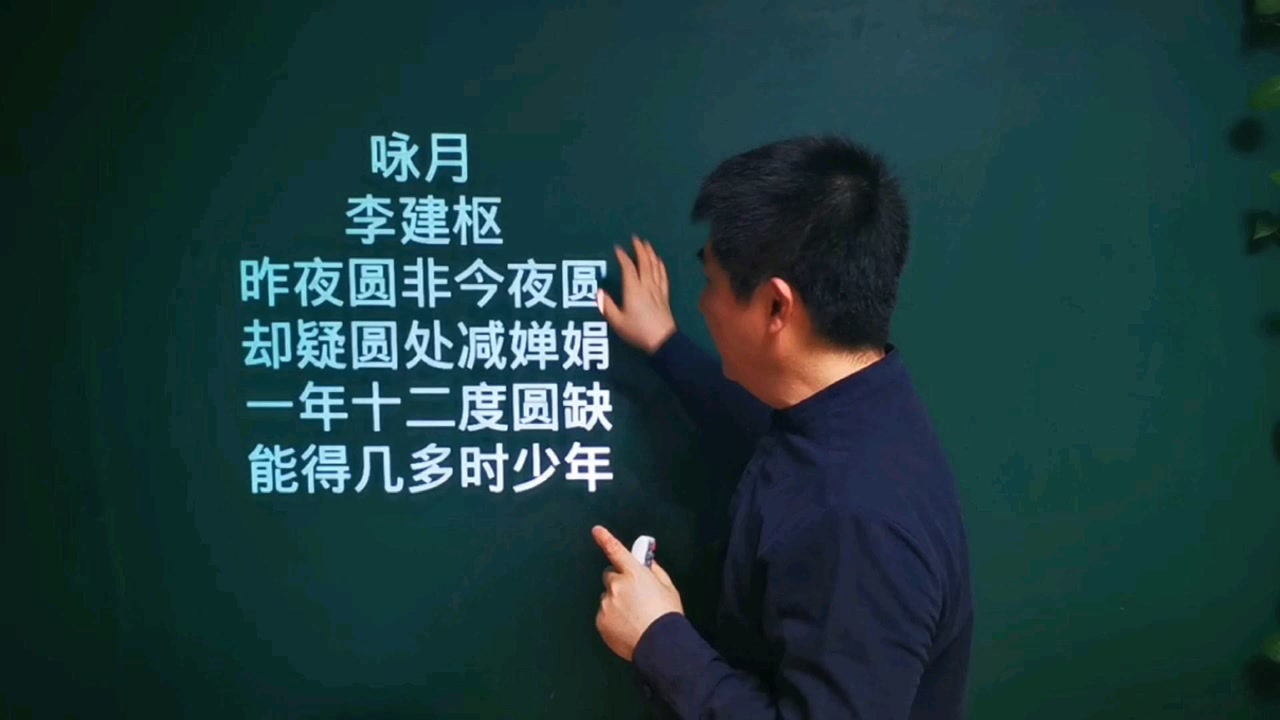《咏月》李建枢丨一年十二度圆缺,能得几多时少年