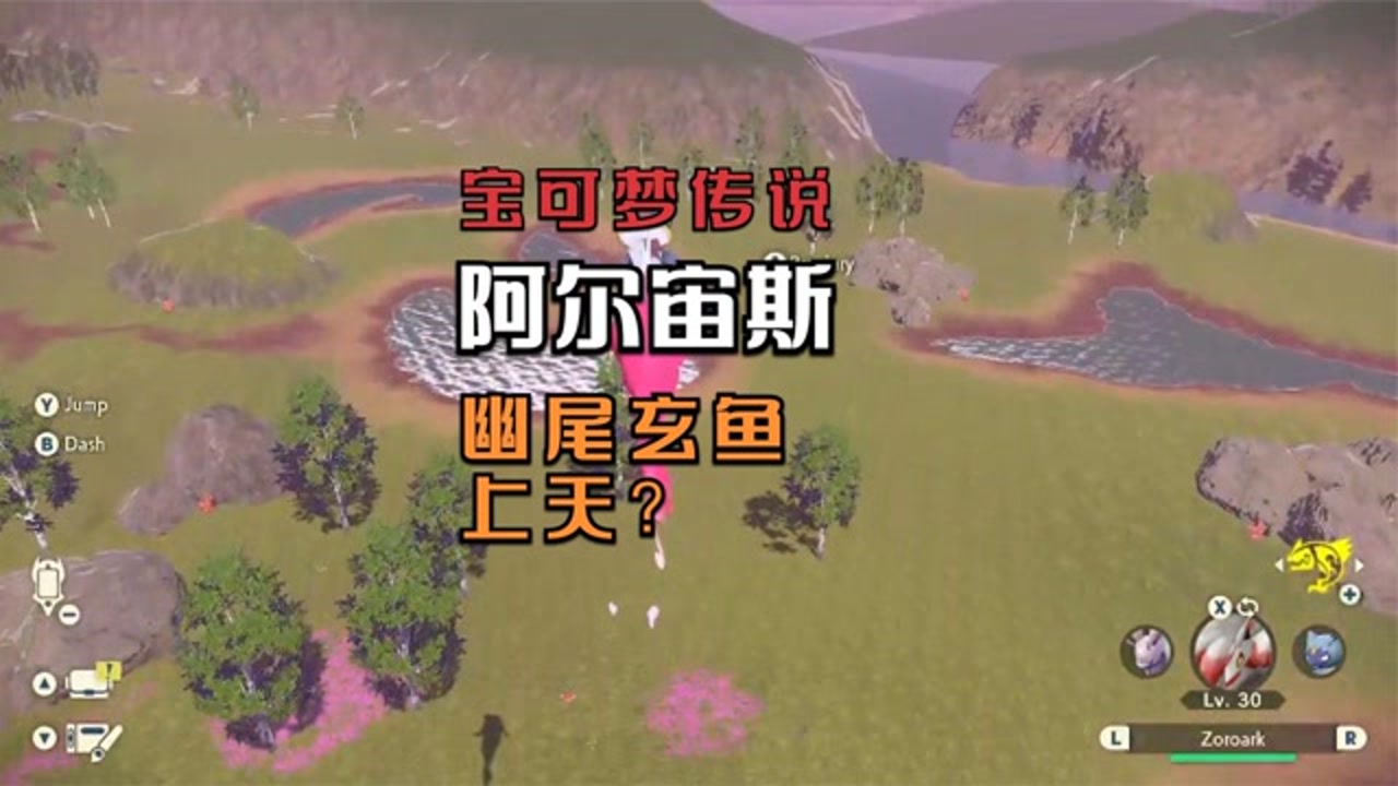《宝可梦传说:阿尔宙斯》里的幽尾玄鱼可以上天?这不