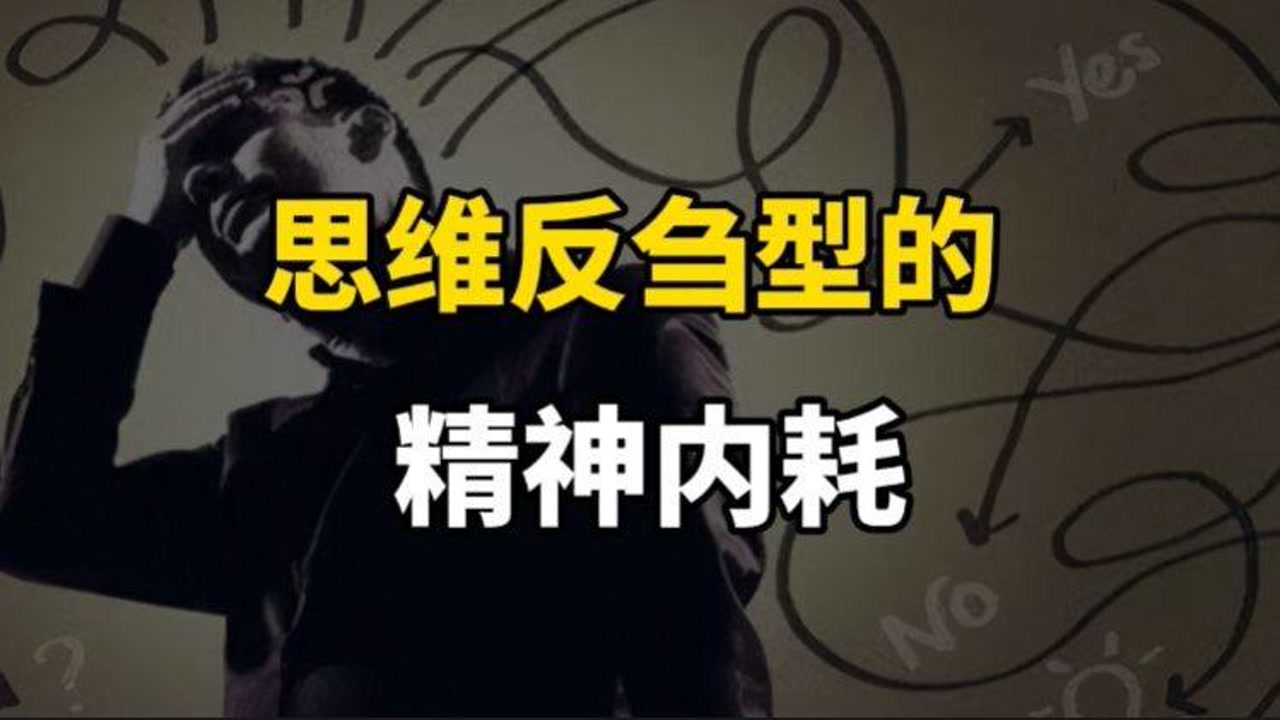 特别糟糕的一种精神内耗,叫"思维反刍"
