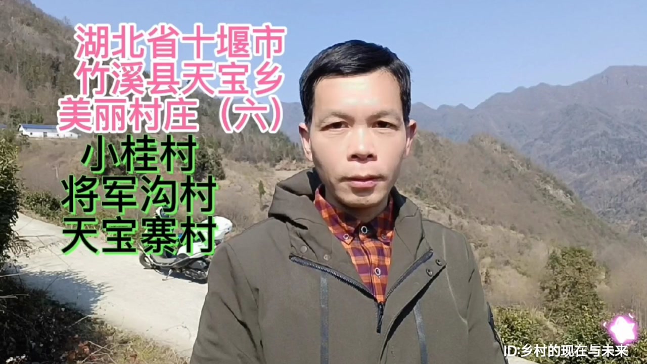 湖北省十堰市竹溪县天宝乡美丽村庄(六):小桂村.将军沟村.天宝寨村