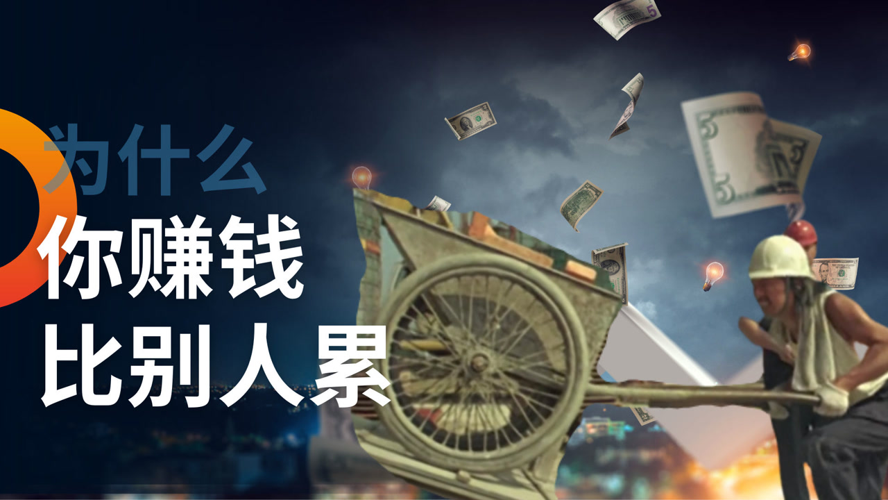 你是靠什么赚钱的,体力,脑力还是资本