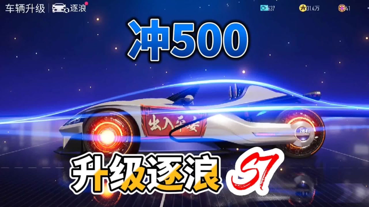 花500把传说车逐浪升级了,升到8级车真的会好用吗?