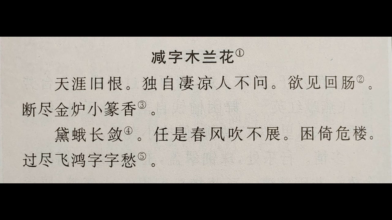 减字木兰花·天涯旧恨·秦观