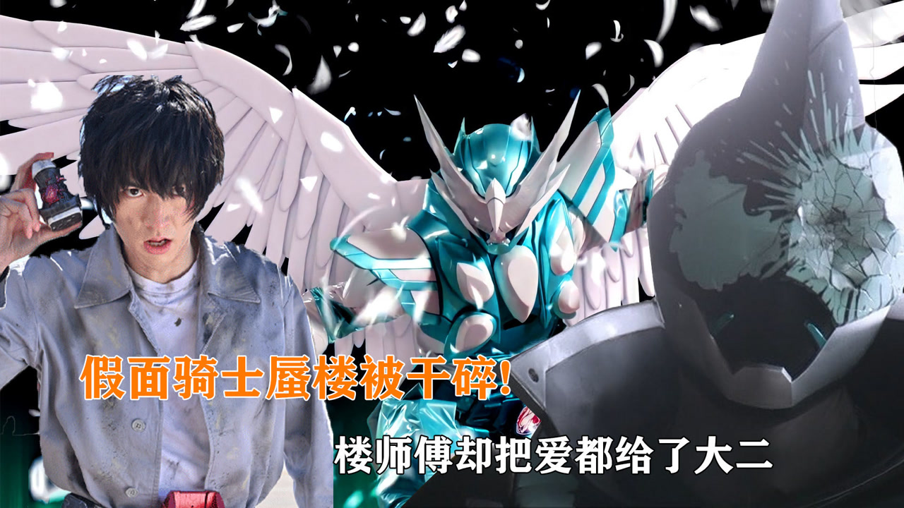 假面骑士蜃楼被干碎,大二觉醒圣翼形态,年轻时的废材老爹太帅了