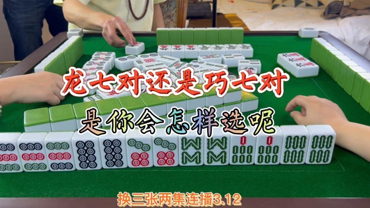 四川麻将:龙七对还是巧七对 是你会怎样选呢