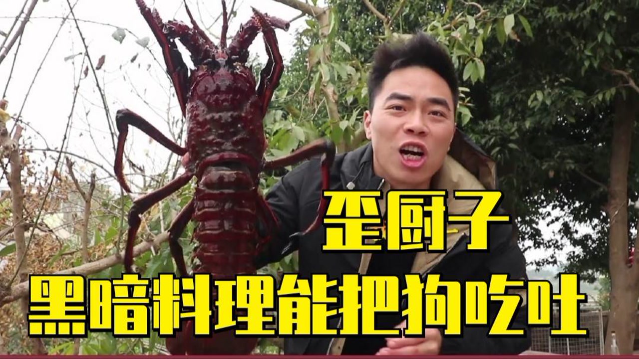 歪厨子余小二:闻风丧胆的黑暗料理王,干翻老丈人整吐小狗!