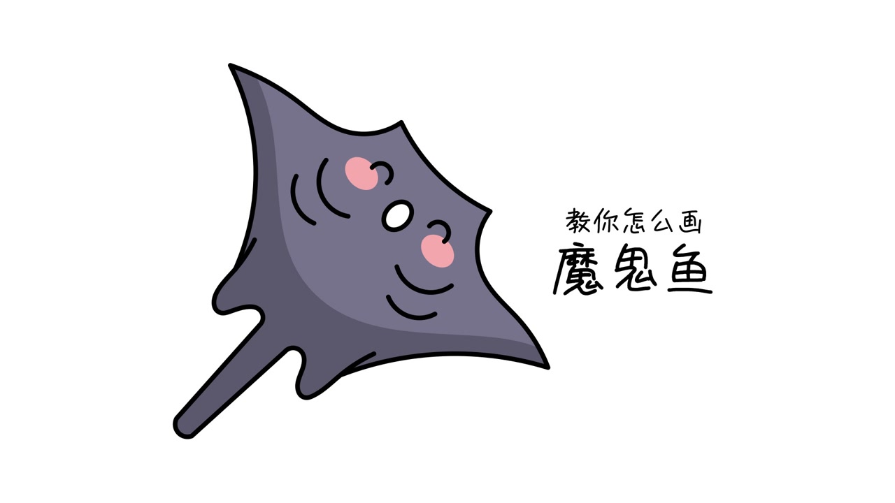 66 教你怎么画魔鬼鱼