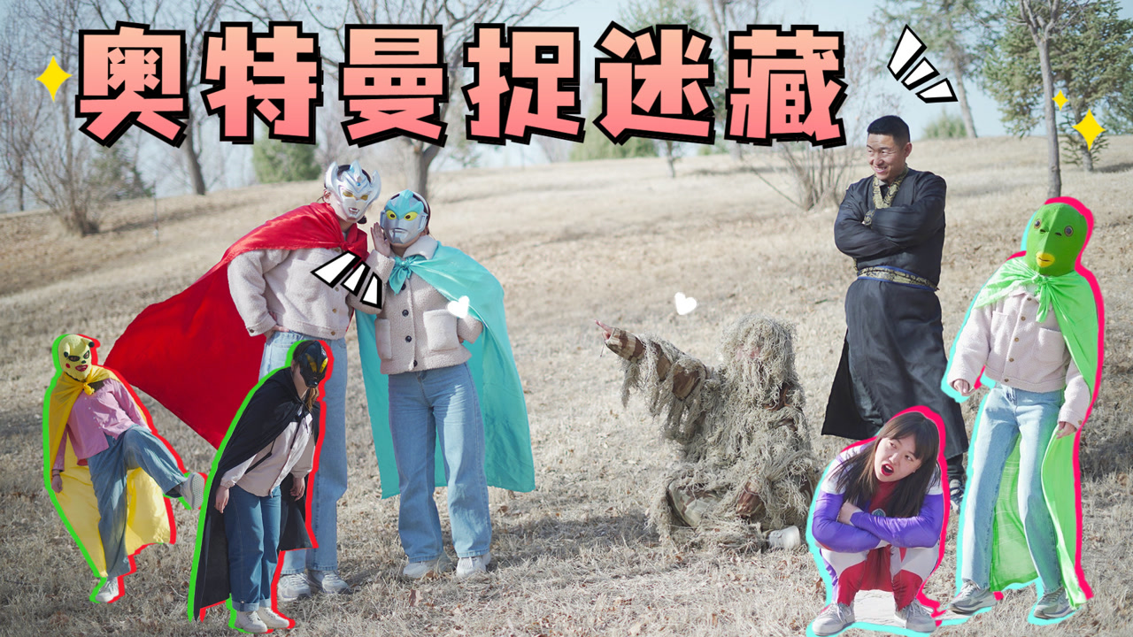 唐三和奥特曼玩捉迷藏,没想找来怪兽帮忙,一个都别想逃