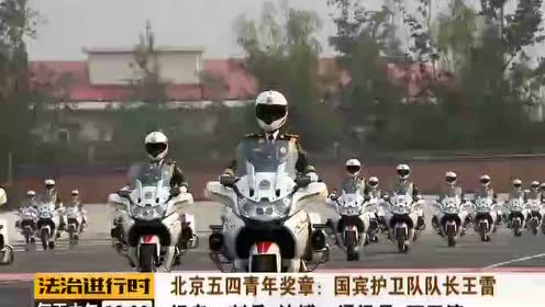 北京五四青年奖章 国宾护卫队队长王雷