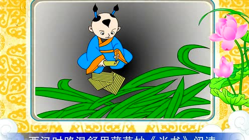 三字经下15-披蒲编