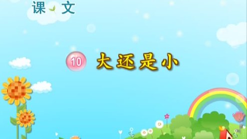 一年級語文上冊課文10 大還是小