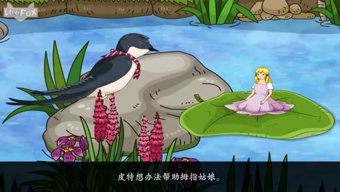 沼泽里的蟾蜍母子上传者:看看动画片时 间:2018-04-01《安徒生童话》
