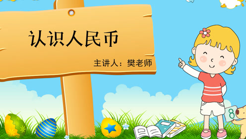 蘇教版一年級數(shù)學(xué)下冊5 認識人民幣