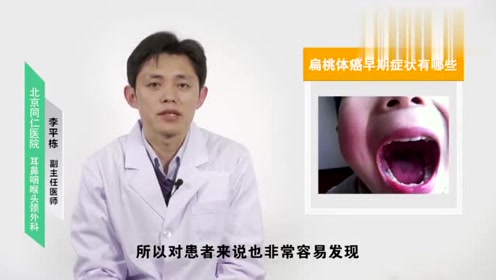 扁桃体癌早期症状有哪些