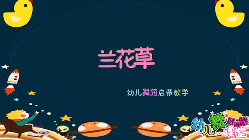 幼儿园小朋友们都在跳的舞蹈兰花草》