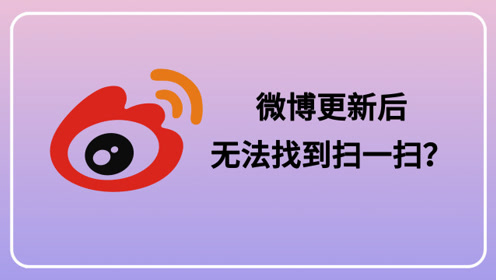 微博扫一扫在哪 腾讯网